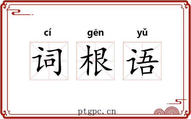 词根语