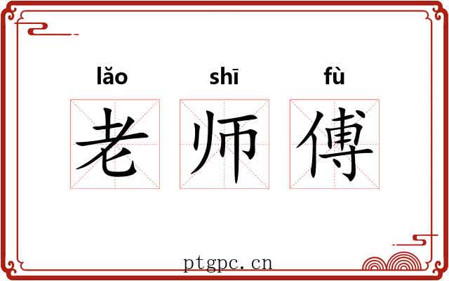 老师傅