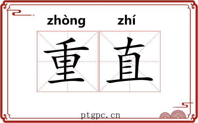 重直