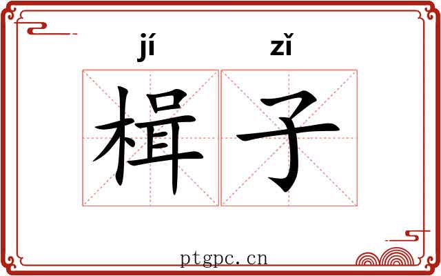 楫子