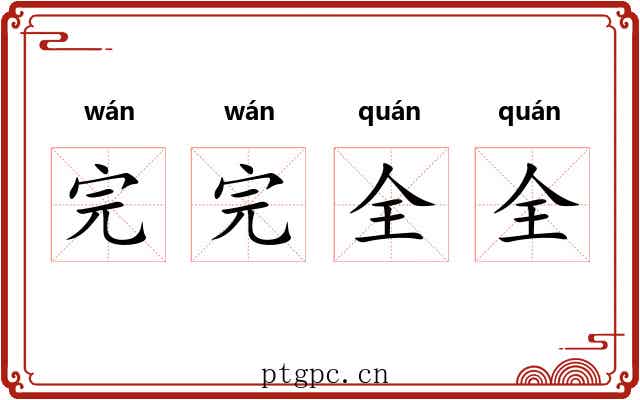 完完全全 完完全全