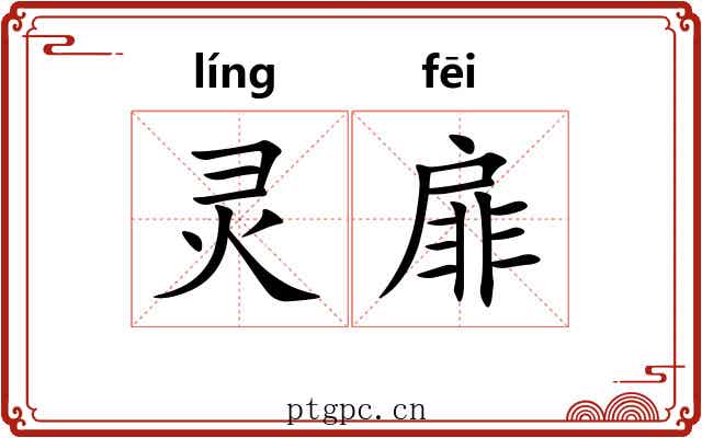 灵扉