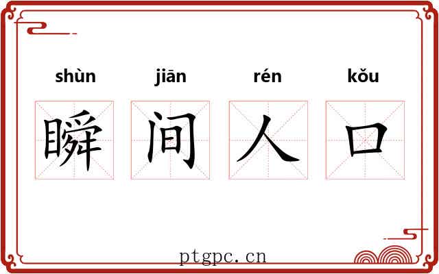 瞬间人口