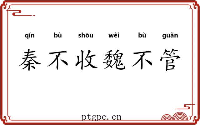 秦不收魏不管