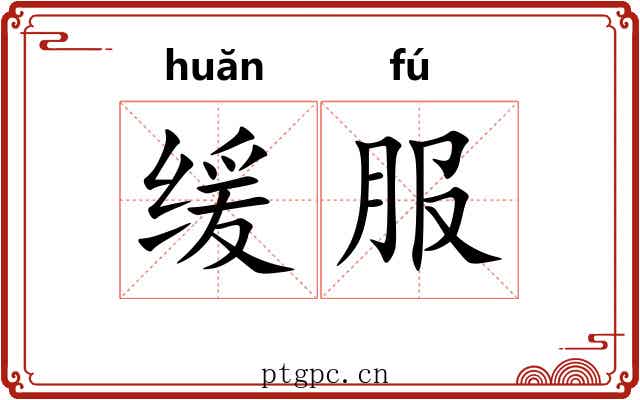 缓服