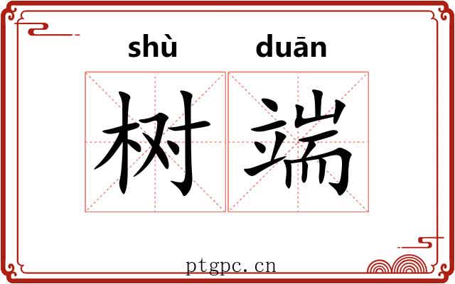 树端