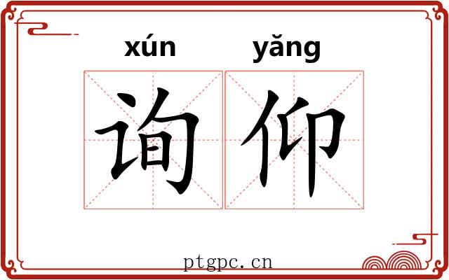 询仰