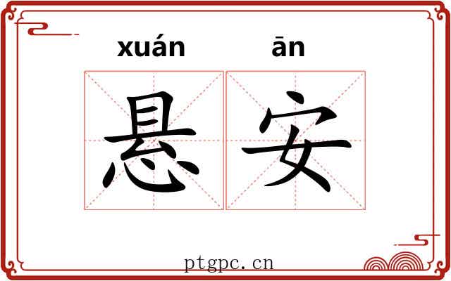 悬安 悬安