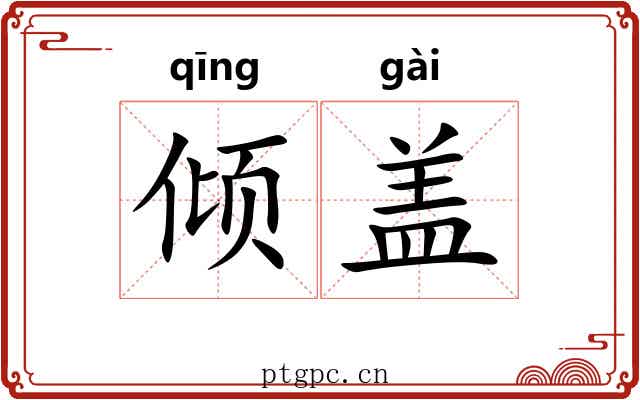 倾盖