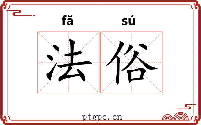 法俗 法俗