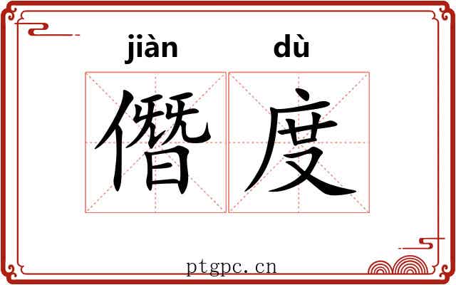 僭度 僭度