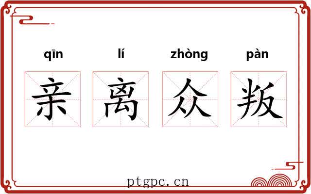亲离众叛 亲离众叛