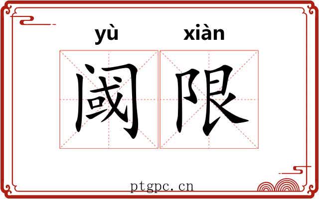 阈限