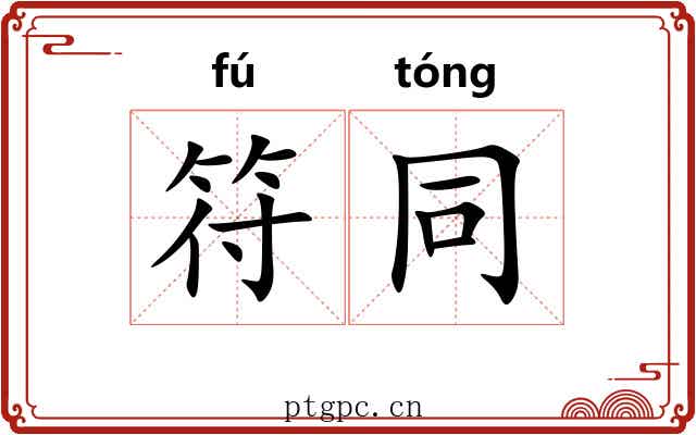 符同 符同