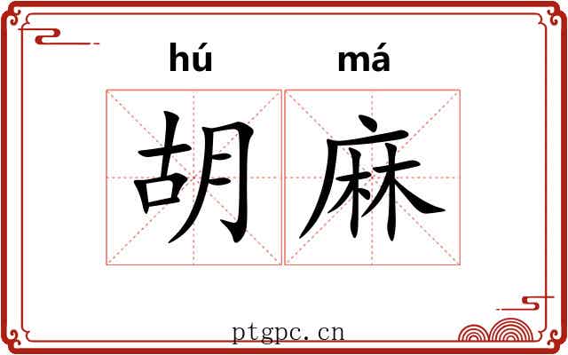 胡麻