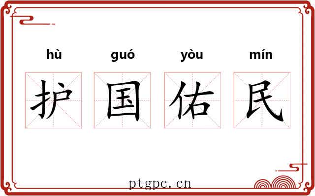 护国佑民 护国佑民