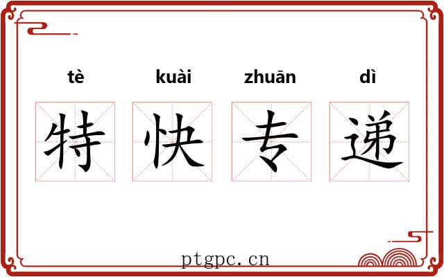 特快专递 特快专递