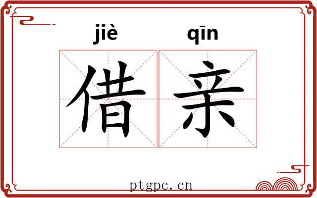 借亲