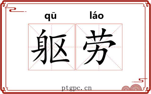 躯劳