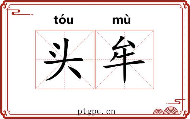 头牟 头牟