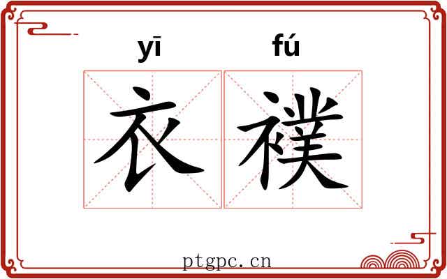 衣襆