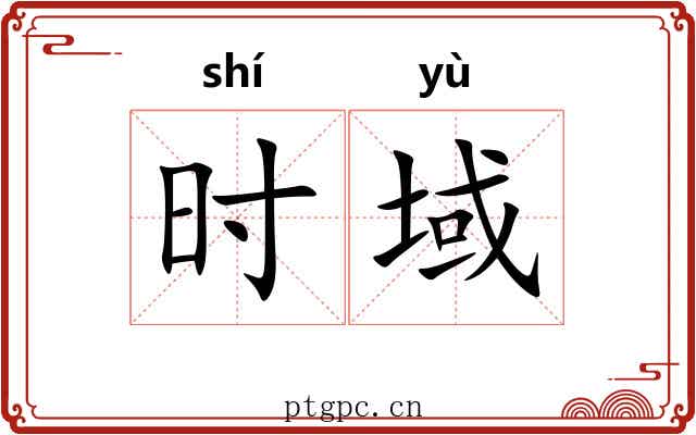 时域