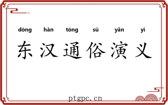 东汉通俗演义