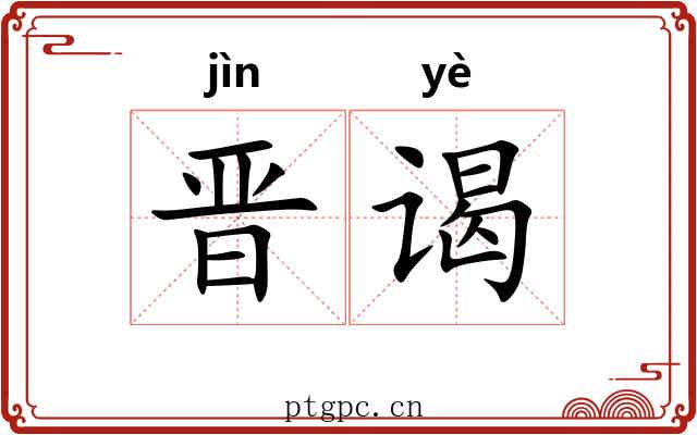 晋谒 晋谒