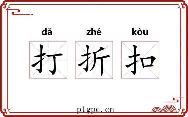 打折扣