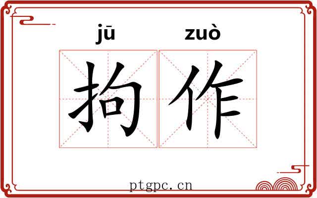 拘作