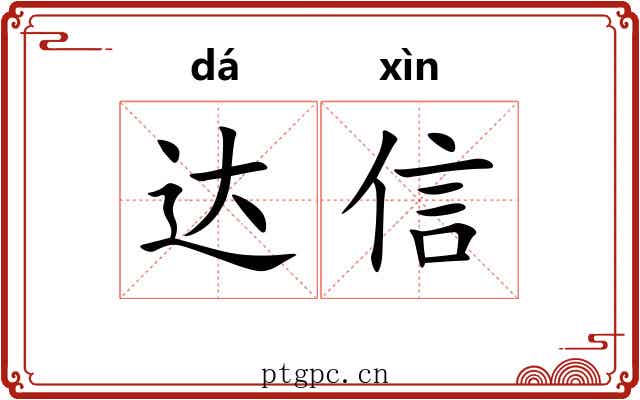 达信