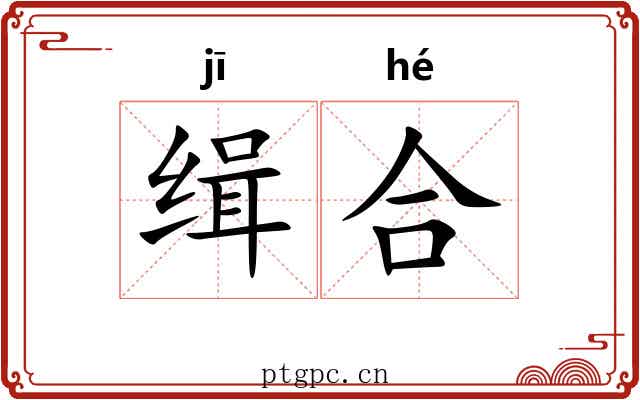 缉合 缉合