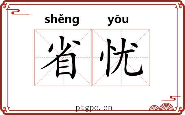 省忧