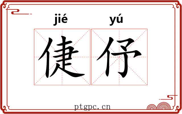 倢伃