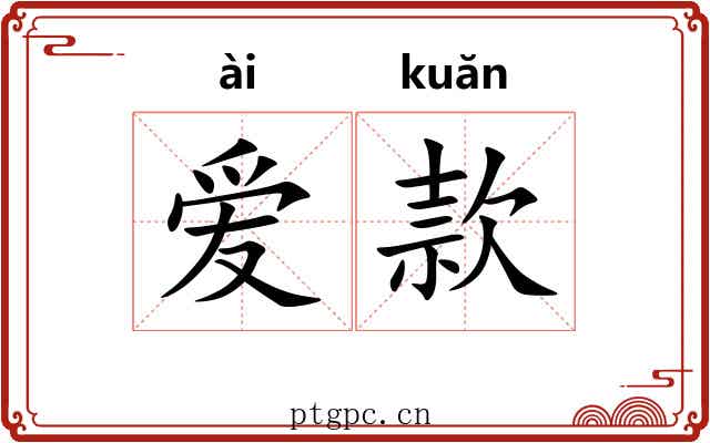 爱款