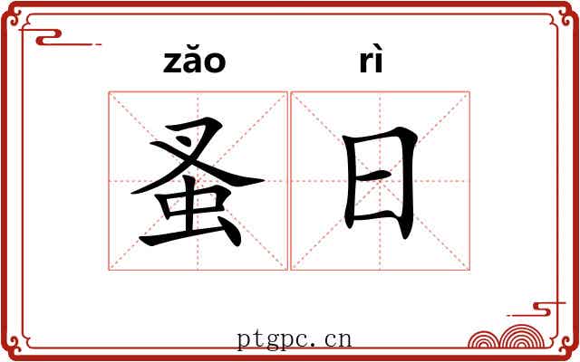 蚤日 蚤日