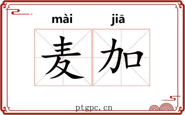 麦加