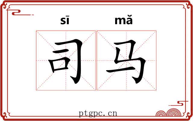司马