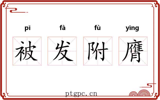 被发附膺 被发附膺