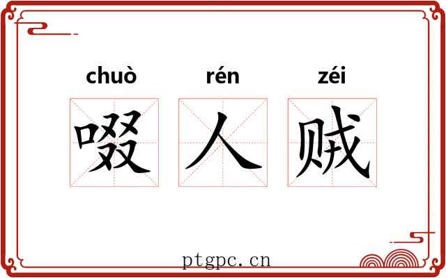 啜人贼