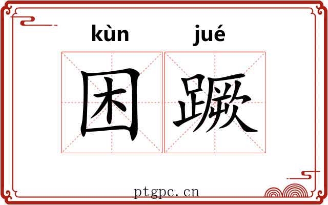 困蹶