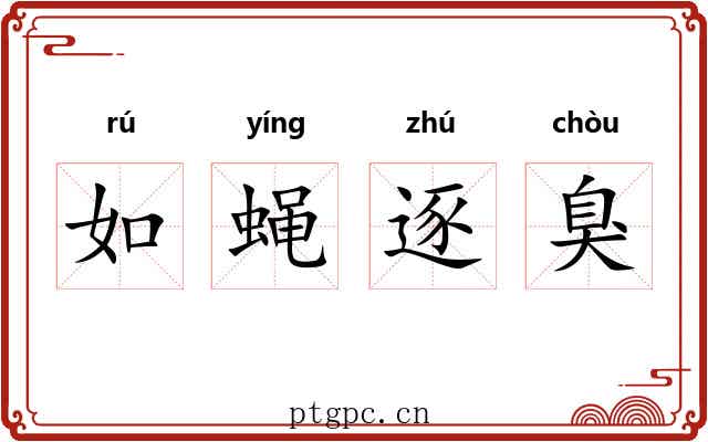 如蝇逐臭 如蝇逐臭