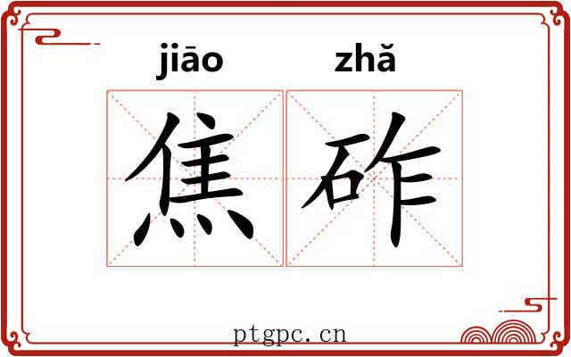 焦砟