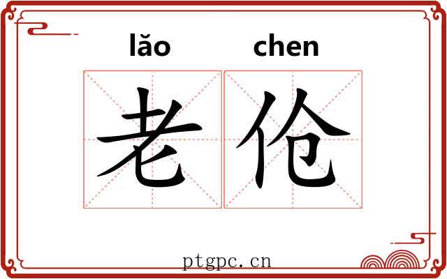 老伧
