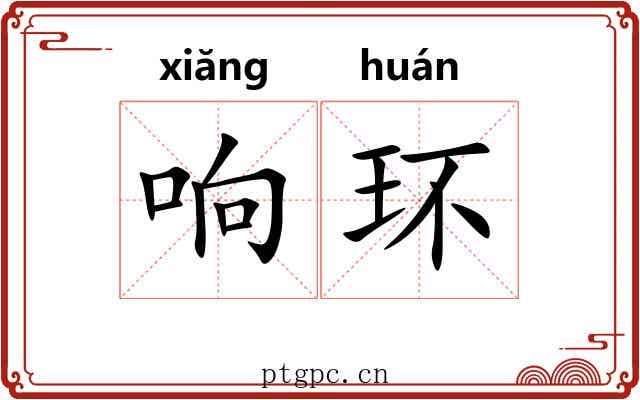 响环