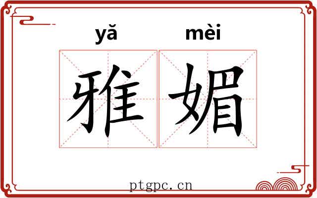 雅媚