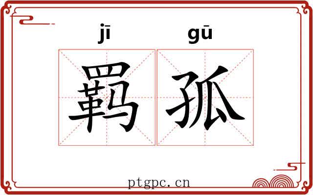 羁孤