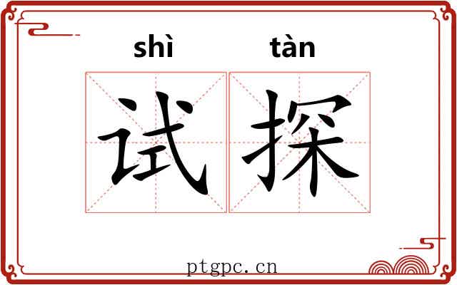 试探
