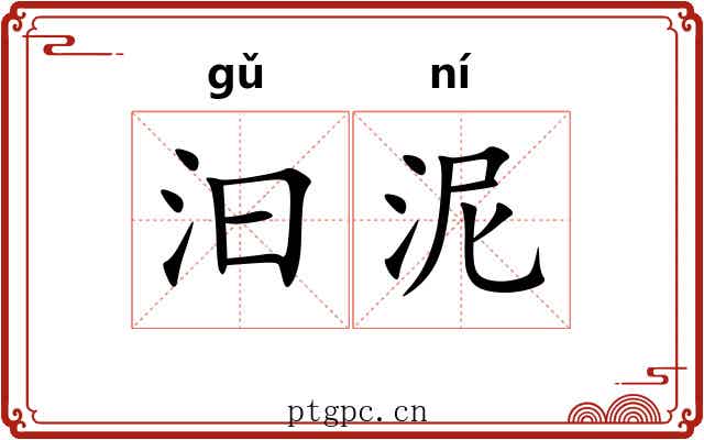 汩泥 汩泥