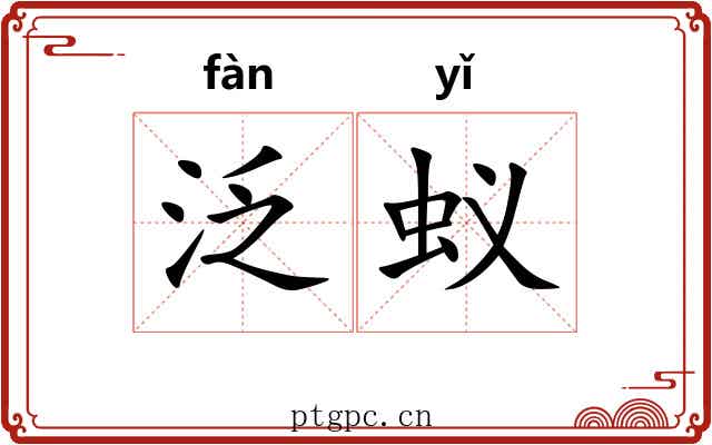 泛蚁